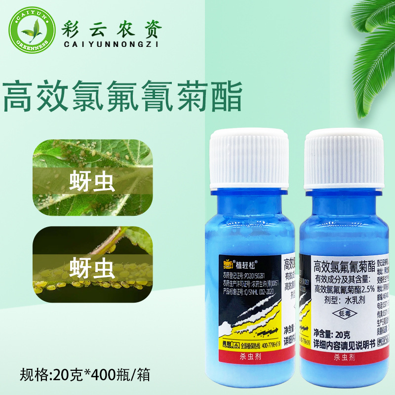 5%高效氯氟氰菊酯水乳剂蔬菜甘蓝蚜虫农药杀虫剂-阿里巴巴