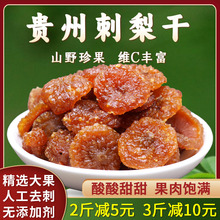 健康零食推荐贵州特产刺梨干250g新鲜刺梨蜜饯贵阳名小吃果脯果干