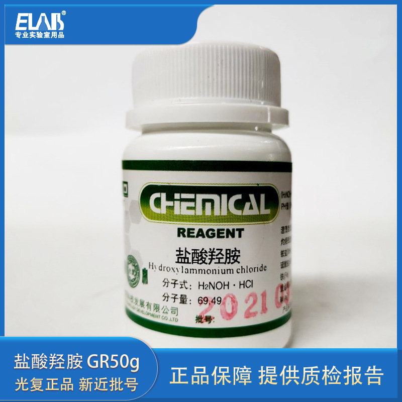 氯化羟胺 盐酸羟胺 gr优级纯50g 含量99% 还原剂络合剂 天津光复