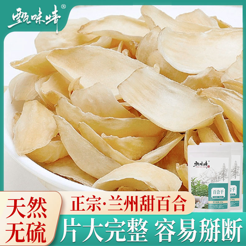 百合干干货特级官方旗舰店甘肃兰州特产甜百合干莲子野生无硫500g