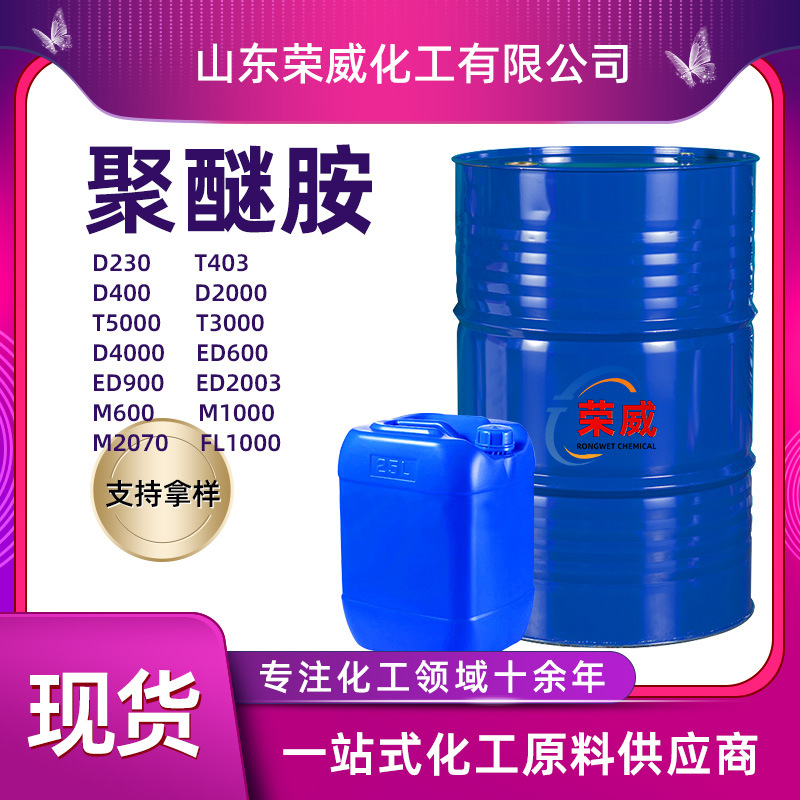 聚醚胺D230T403环氧树脂固化剂涂料胶黏剂聚脲喷涂 聚醚胺FL1000