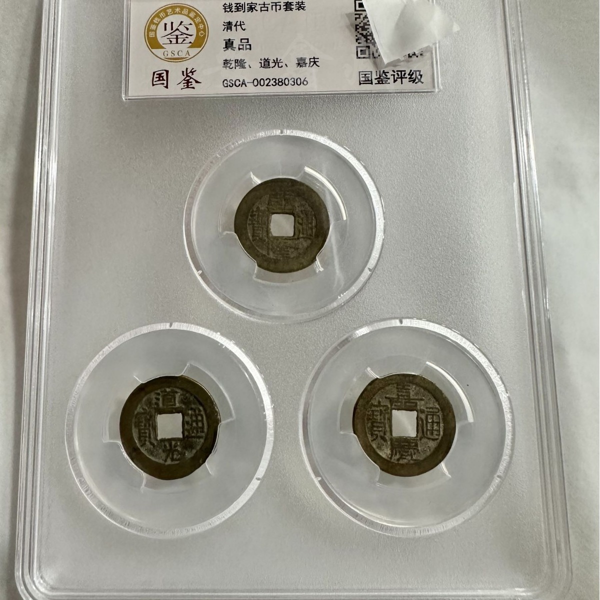 钱到家 国潮招财乾隆道光嘉庆大铜钱古币真品封装五帝钱道光通宝