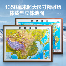2024中国世界地形图3d凹凸立体地图1.35米超大高清精雕挂图