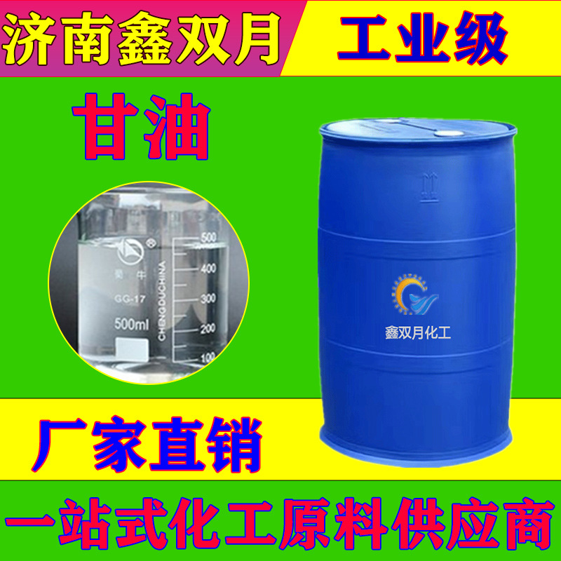 99.7%精甘油 原装进口印尼春金 1.2618g/cm3 鑫双月资质齐全