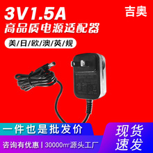 3V1.5A数码音响按摩器灯条小家电安防源头厂家通用爆款电源适配器