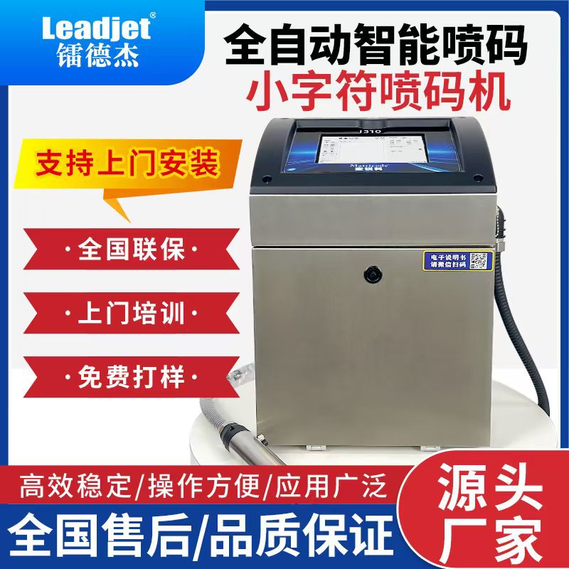 镭德杰全自动小字符喷码机 包装袋纸盒流水线生产日期喷印打码机