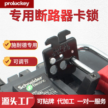 Prolockey/洛科工业安全断路器卡锁施耐德空开锁塑壳专用钢制锁具