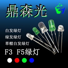 F5、F3 白发绿灯 绿发绿灯 5MM、3MM  LED 绿光插件式发光二极管