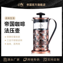 帝国 咖啡法压壶 不锈钢法压壶 不锈钢冲茶器 家用咖啡壶 350ml