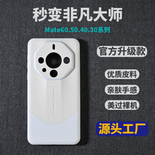 新款华为mate60pro手机壳批发适用50秒变非凡大师全包防摔保护套