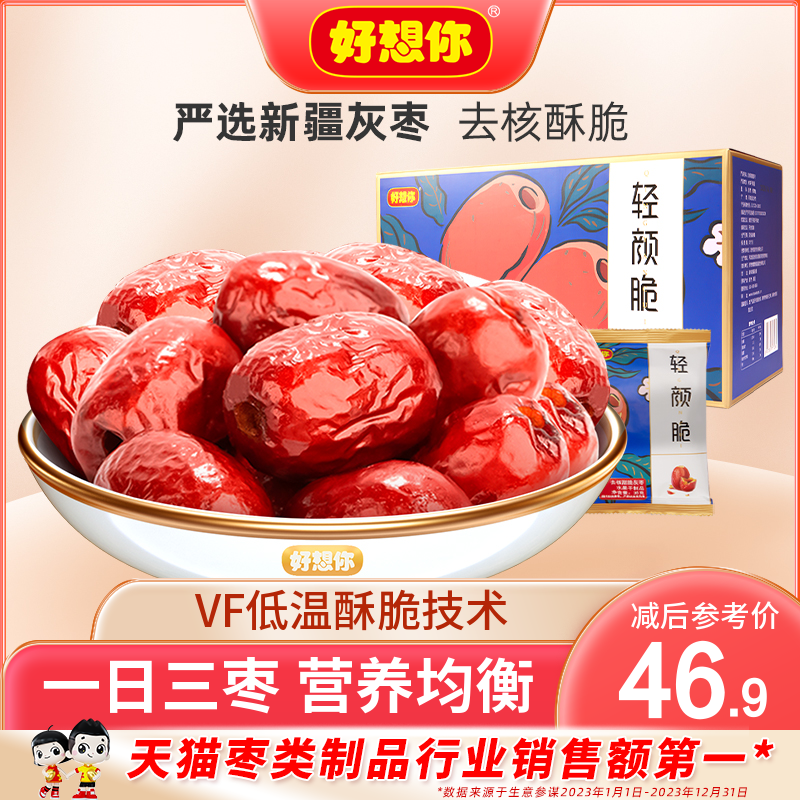 【好想你_轻颜脆630g/箱】去核灰枣香酥脆枣新疆红枣休闲小零食