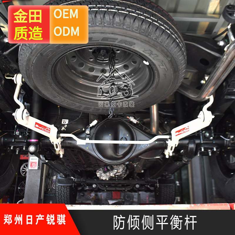 东风锐骐皮卡改装平衡杆 防倾侧扭力杆 稳定杆 底盘加固泰版套件