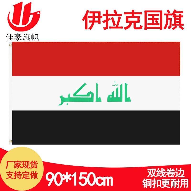 90*150cm伊拉克旗厂家现货批发4号Iraq涤纶旗帜批发3*5ft跨境货源