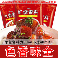 红烧酱汁猪蹄排骨酱汁调味包酱料鸡肉家用红烧鱼排骨肘子通用餐饮