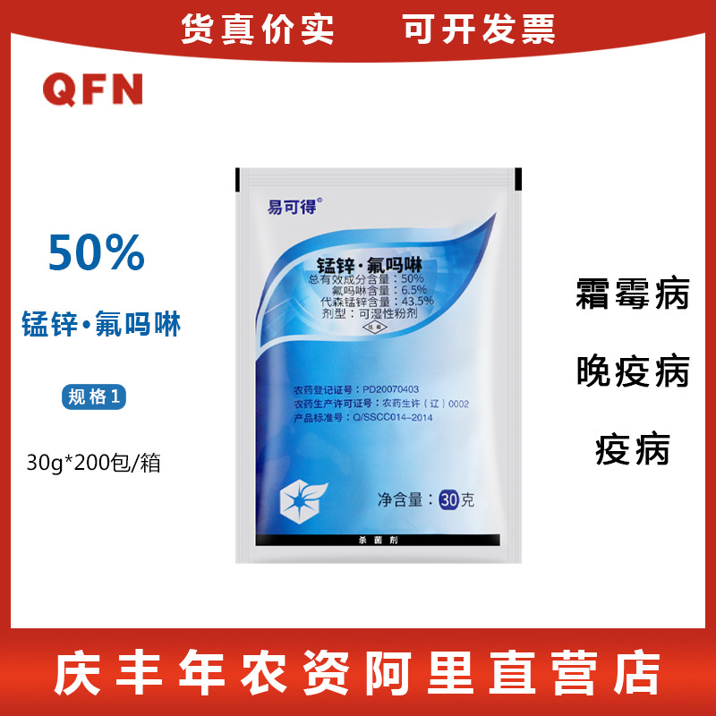 易可得50%锰锌氟吗啉葡萄黄瓜晚疫病霜霉病疫病专用药农药杀菌剂