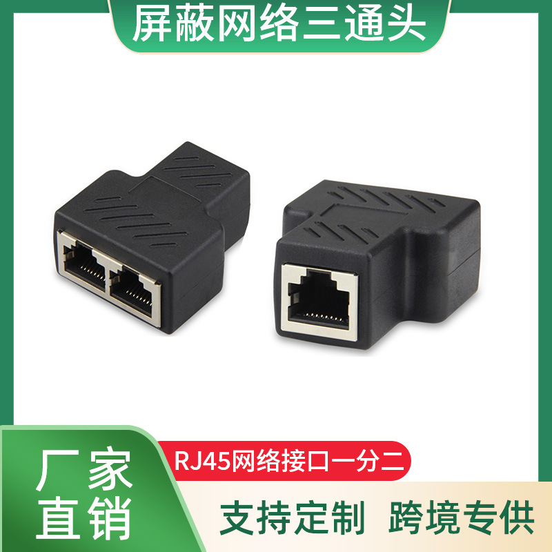 跨境现货rj45网络三通头宽带网络分线器网线连接器一分二转接头