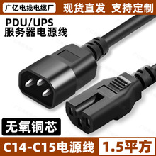 C14-C15电源线服务器PDU/UPS机房品字凹槽连接14转C15延长1.5平方