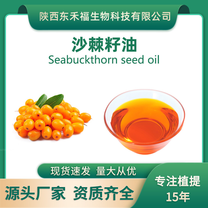 沙棘籽油99%食品级沙棘油天然植物原料新疆沙棘果萃取护肤品原料