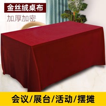 绒布金丝绒会议桌布长方形红色办公红展会活动结婚红桌布订婚跨境