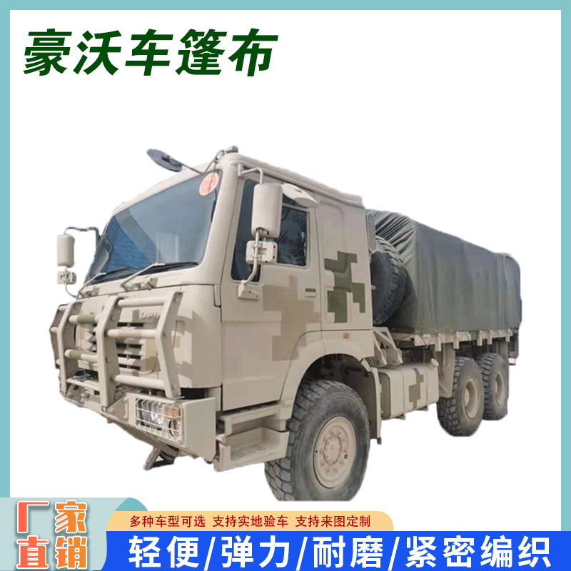 重汽豪沃zz1167车篷布加厚防雨防晒运输车军民用篷布货车车衣