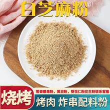 熟白芝麻粉营养散装火锅凉拌烧烤撒料商用家用原味粗芝麻碎包邮