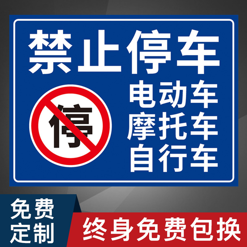 禁止停车警示牌指示牌提示牌电动车摩托车自行车请勿停在此处私人