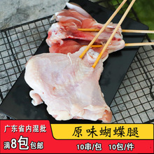 原味蝴蝶腿串10串户外烧烤食材商用琵琶腿大鸡腿串油炸冷冻半成品