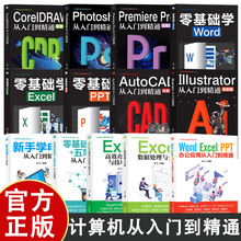计算机实用技能书 新手学电脑零基础 AutoCAD Pro Word PPT Excel