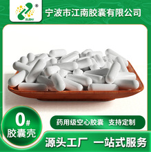 【江南胶囊】厂家直销胃溶全白空心胶囊皮0#明胶食用胶囊壳批发