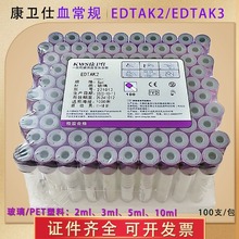 康卫仕一次性真空负压紫色采血管EDTAK2/K3 抗凝血常规管分离血清