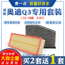 适配奥迪Q3空气滤芯空调滤芯2.0T空滤滤清器新款专用原厂升级保养