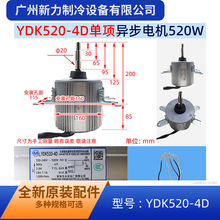 YDK520-4D曼淇威单相异步电机YKS-520-4-1 220-240 50Hz