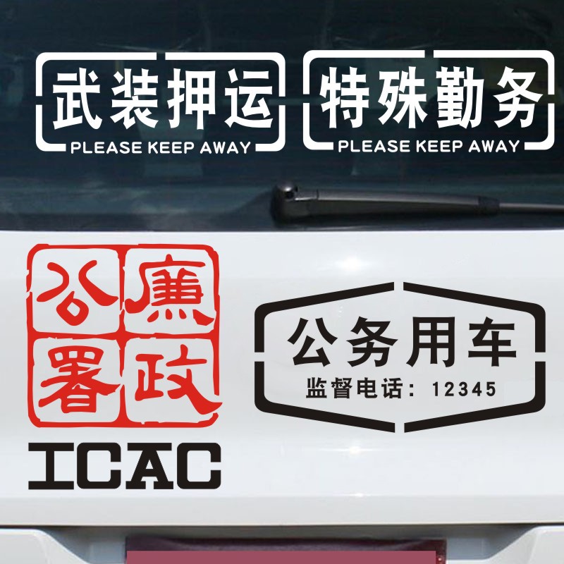 公务用车贴纸武装押运廉政公署icac特殊勤务电动车摩托车个性车身