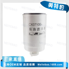 定制批发CX0710B4柴油滤清器 汽车货车滤清器油水分离器