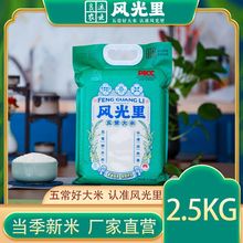 风光里五常大米原粮稻花香2号2.5kg抽真空锁鲜 多色可选当季新米