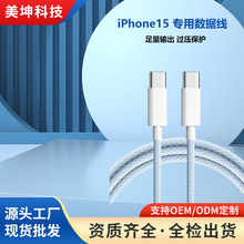 PD快充线双TYPE-C数据线适用iphone15 苹果15专用编织数据线厂家