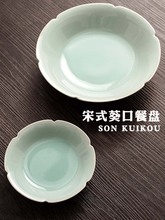 XEI3青瓷家用中式盘子餐具仿宋代风茶点果盘葵口碟子点心深盘菜盘