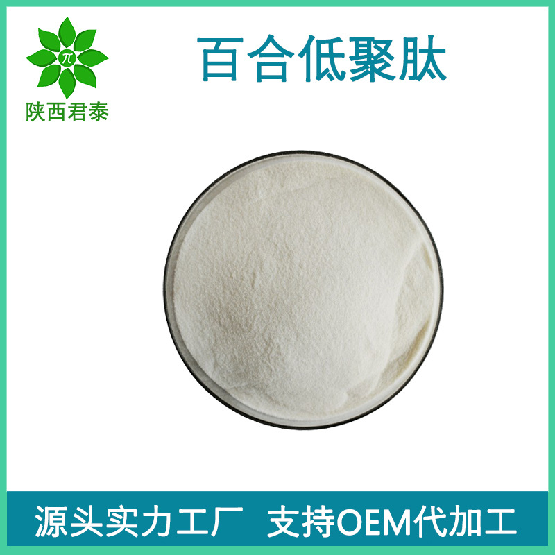 百合低聚肽98% 水溶性百合小分子低聚肽粉 食品原料 现货包邮