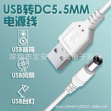 台灯针头充电线电源充电器路由器音响散热器数据线USB转DC5.5圆头