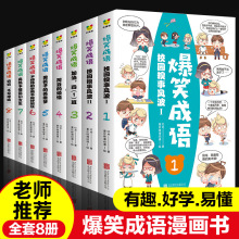 爆笑成语全套8册小学生漫画书正版二年级课外阅读书籍三年级必读