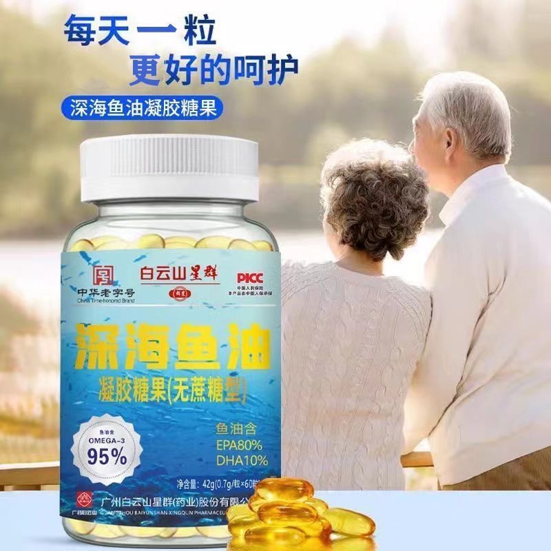 白云山星群深海鱼油凝胶糖果无蔗糖型高含量中老年多烯鱼油60粒