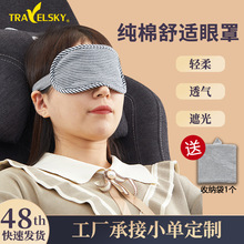 无印优品同款条纹遮光眼罩 纯棉睡眠眼罩送收纳袋旅行办公司礼品