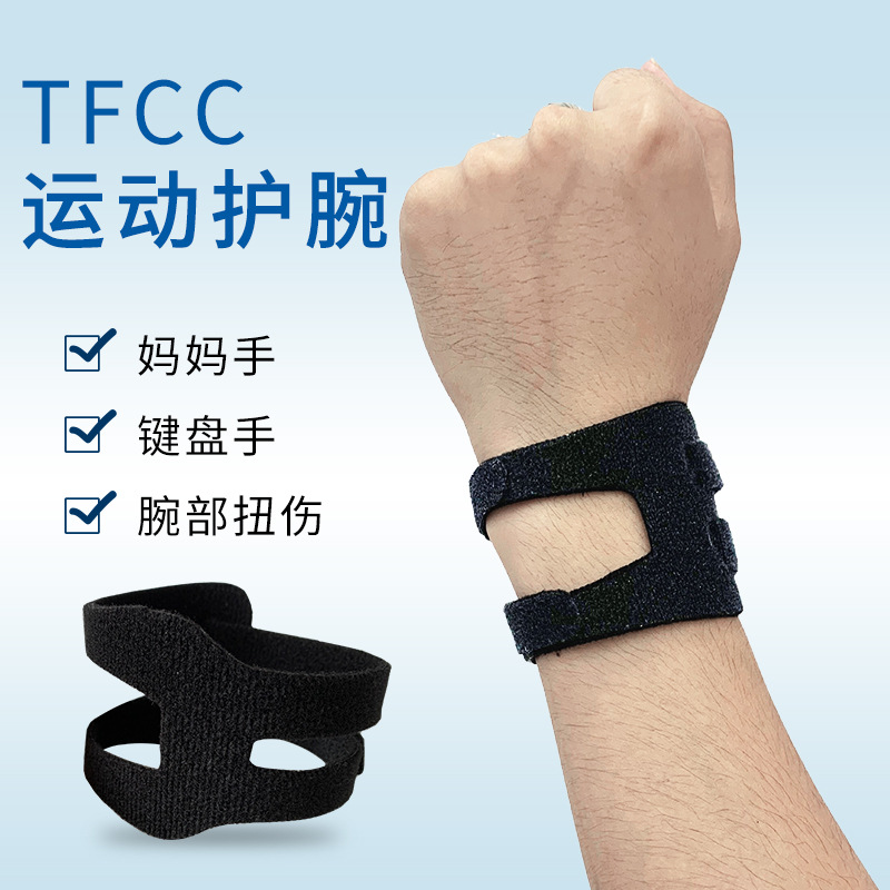 tfcc护腕腱鞘防护扭伤手腕带羽毛球健身举重透气薄款运动缠绕护腕