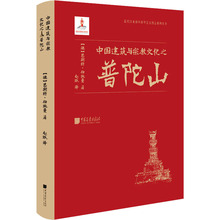 中国建筑与宗教文化之普陀山 建筑设计 中国画报出版社