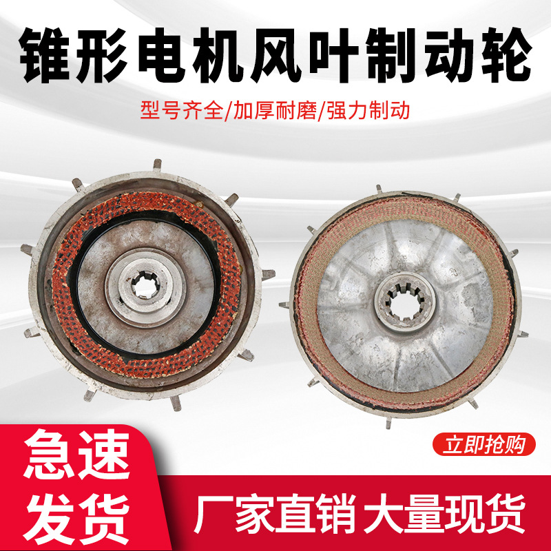 行车电动葫芦锥形电机 刹车风叶制动轮zdm zdy刹车盘刹车锅制动盘
