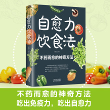 自愈力饮食法营养健康食疗食补食谱书籍 不药而愈的神奇方法