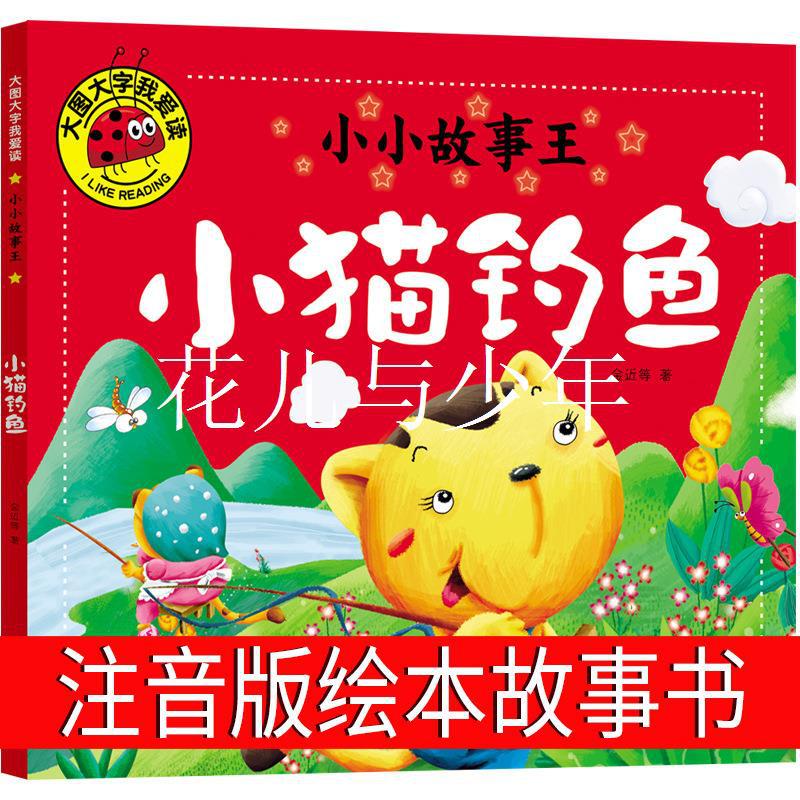小猫钓鱼故事书注音版绘本小学生课外书必读正版一年级二年级三年