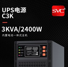 SVCups电源3KVA C3K 2400W内置蓄电池一体式主机