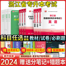 库课2024浙江专升本必刷题2000历年真题卷教材英语高等数学理科