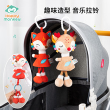 Happy monkey婴儿玩具音乐拉铃宝宝推车挂件车载玩具新生儿床铃